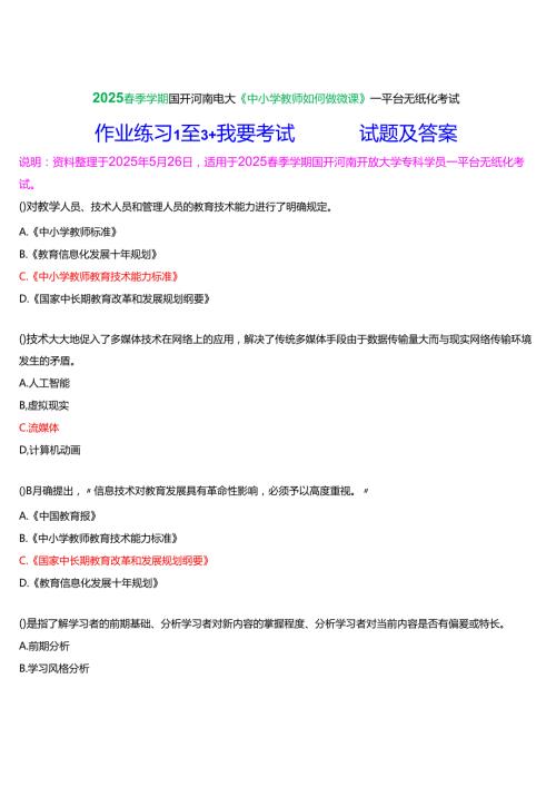 2025季学期国开河南电大专科《中小学教师如何做微课》一平台无纸化考试(作业练习1至3+我要考试)试题及答案.docx