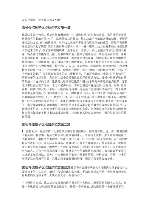 家长介绍孩子优点缺点范文5篇.docx