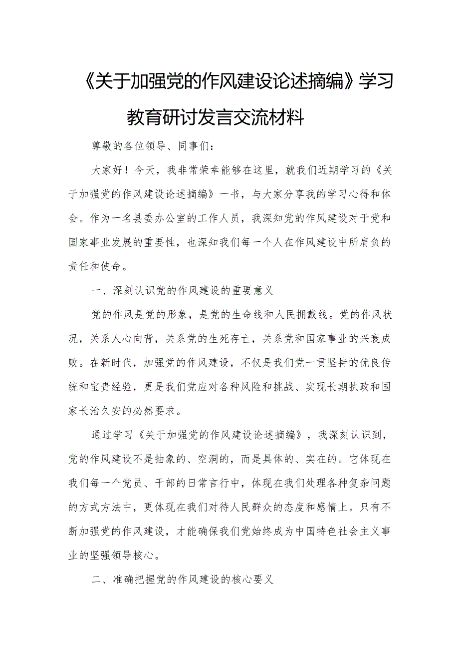 《关于加强党的作风建设论述摘编》学习教育研讨发言交流材料(1).docx_第1页