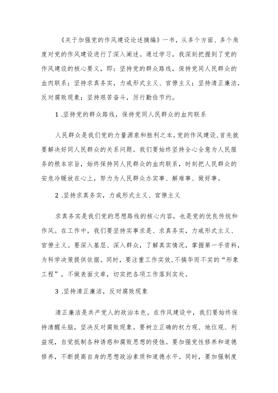 《关于加强党的作风建设论述摘编》学习教育研讨发言交流材料(1).docx_第2页