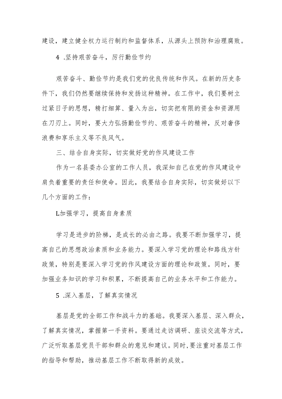 《关于加强党的作风建设论述摘编》学习教育研讨发言交流材料(1).docx_第3页