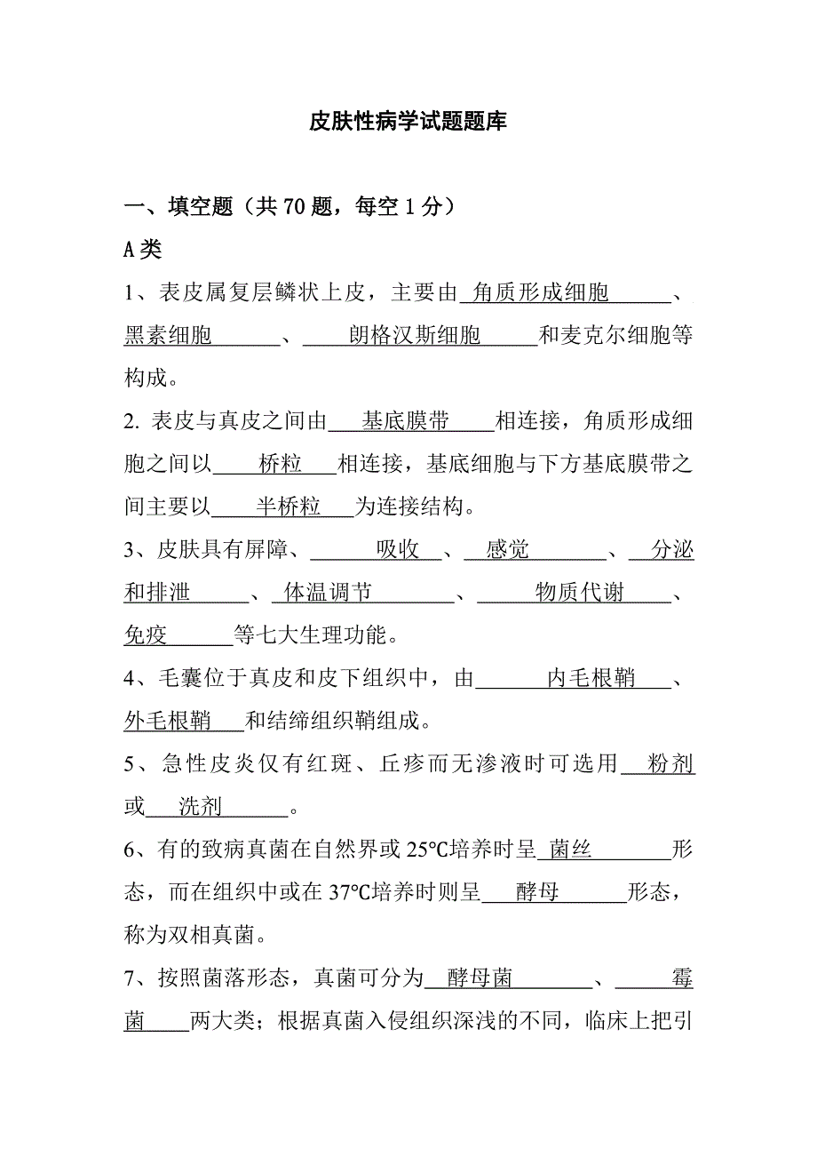 皮肤性病学试题题库.doc_第1页