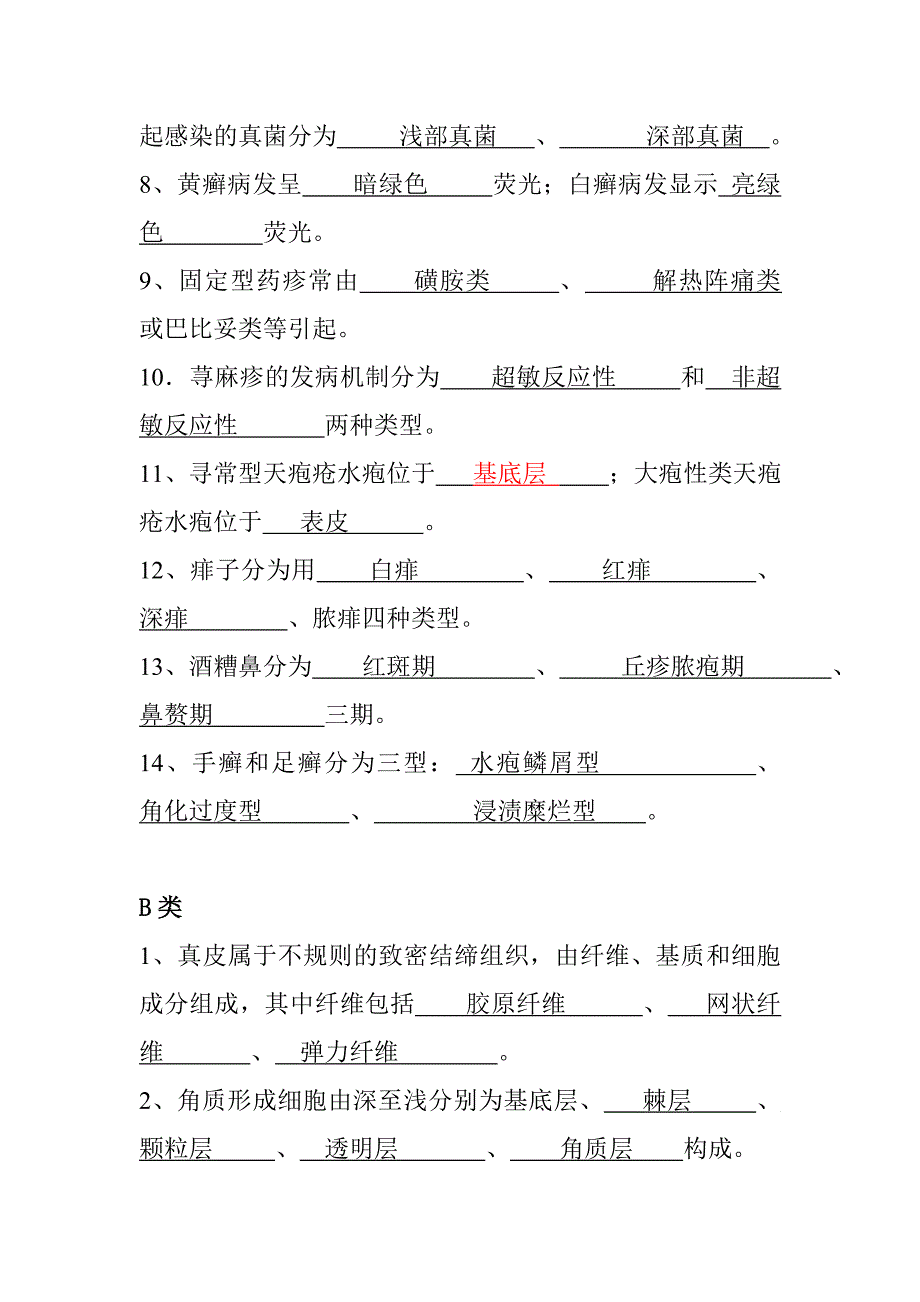 皮肤性病学试题题库.doc_第2页