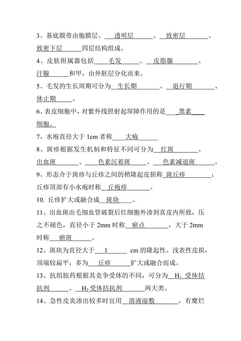皮肤性病学试题题库.doc_第3页