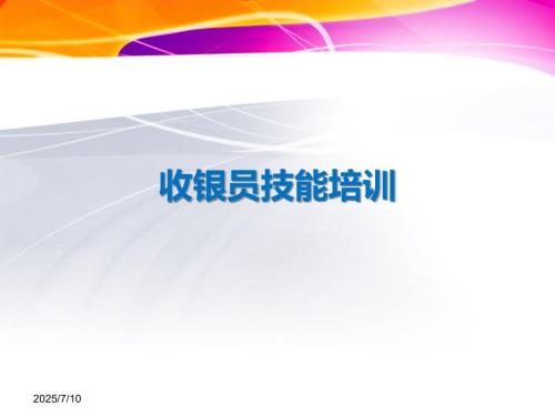收银员技能培训PPT课件.ppt