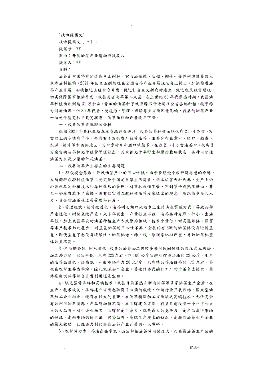 政协提案范文10篇完美版.doc_第1页