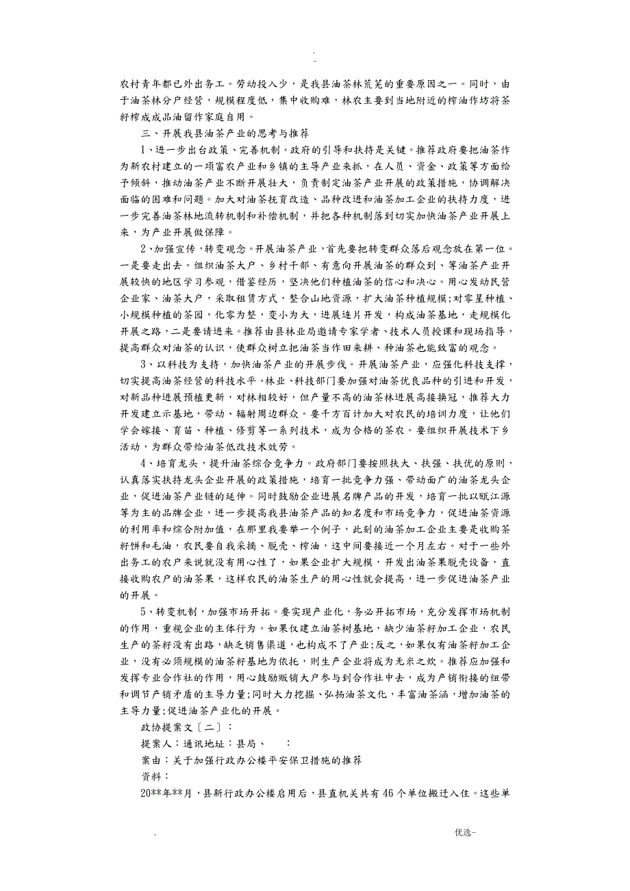 政协提案范文10篇完美版.doc_第2页