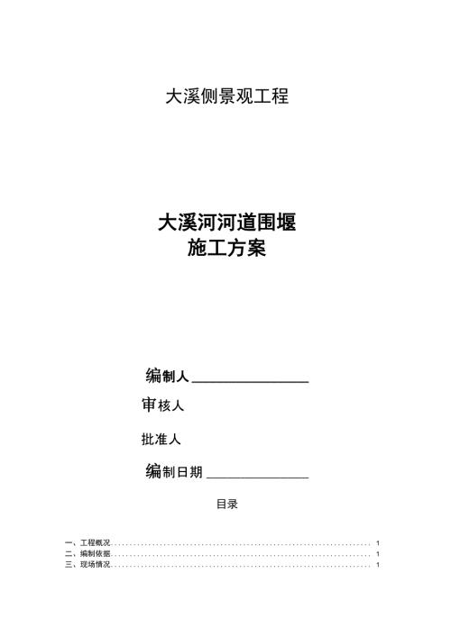 河流围堰工程施工设计方案.doc