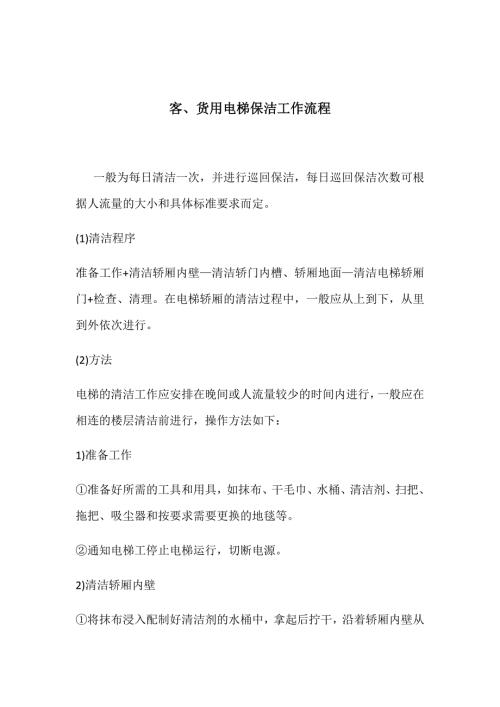 电梯保洁工作流程.doc
