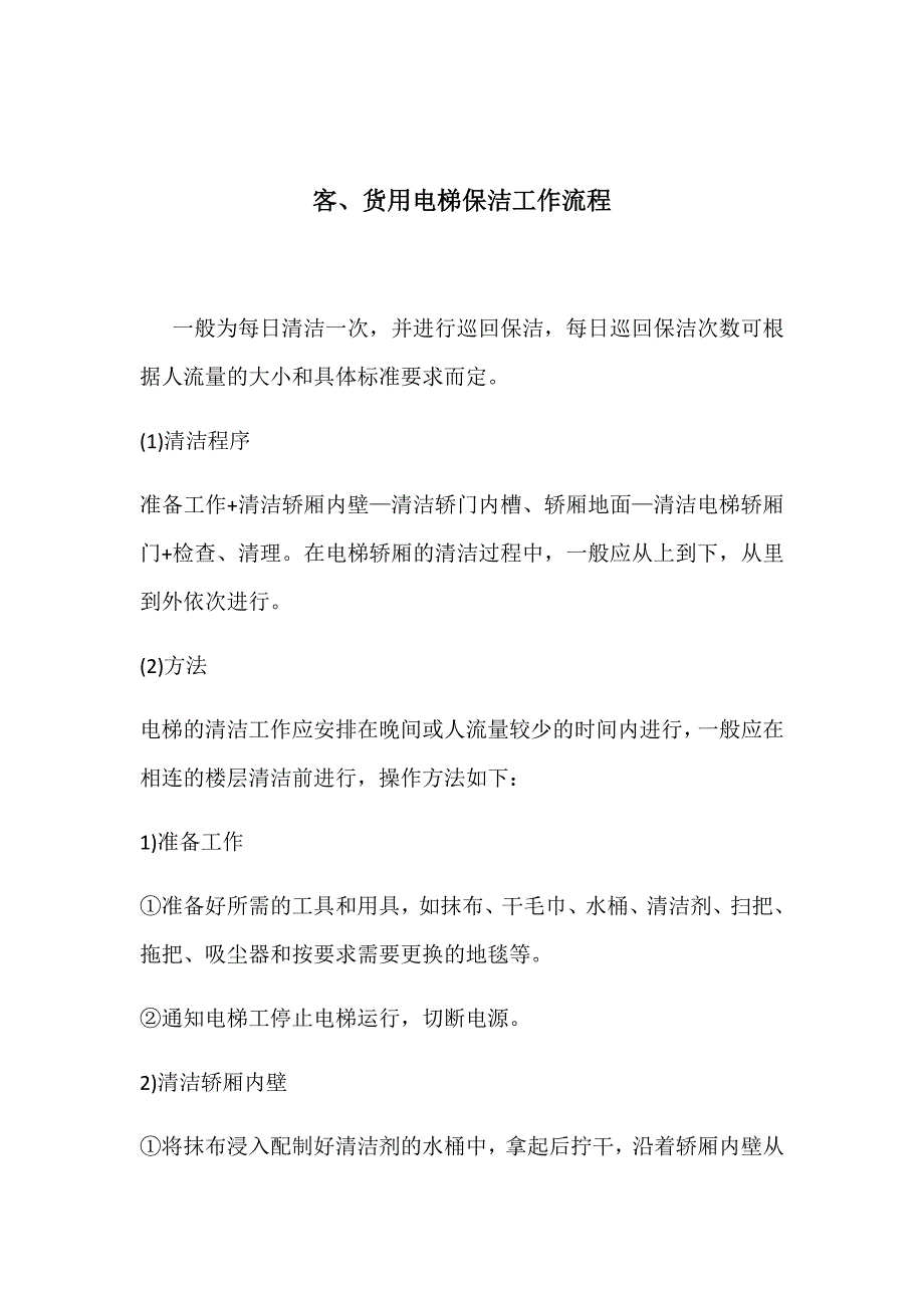 电梯保洁工作流程.doc_第1页