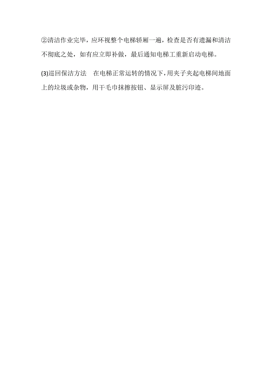 电梯保洁工作流程.doc_第3页