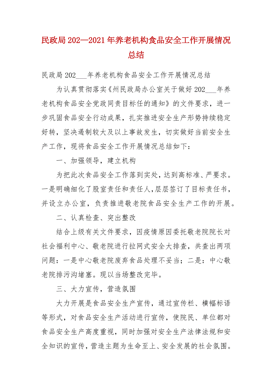 民政局20202021年养老机构食品安全工作开展情况总结一.docx_第1页