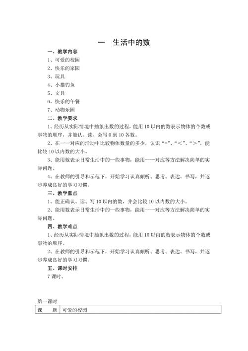 新版北师大版一年级上册数学教案.doc