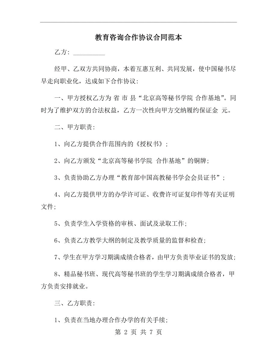 教育咨询合作协议合同范本.doc_第2页