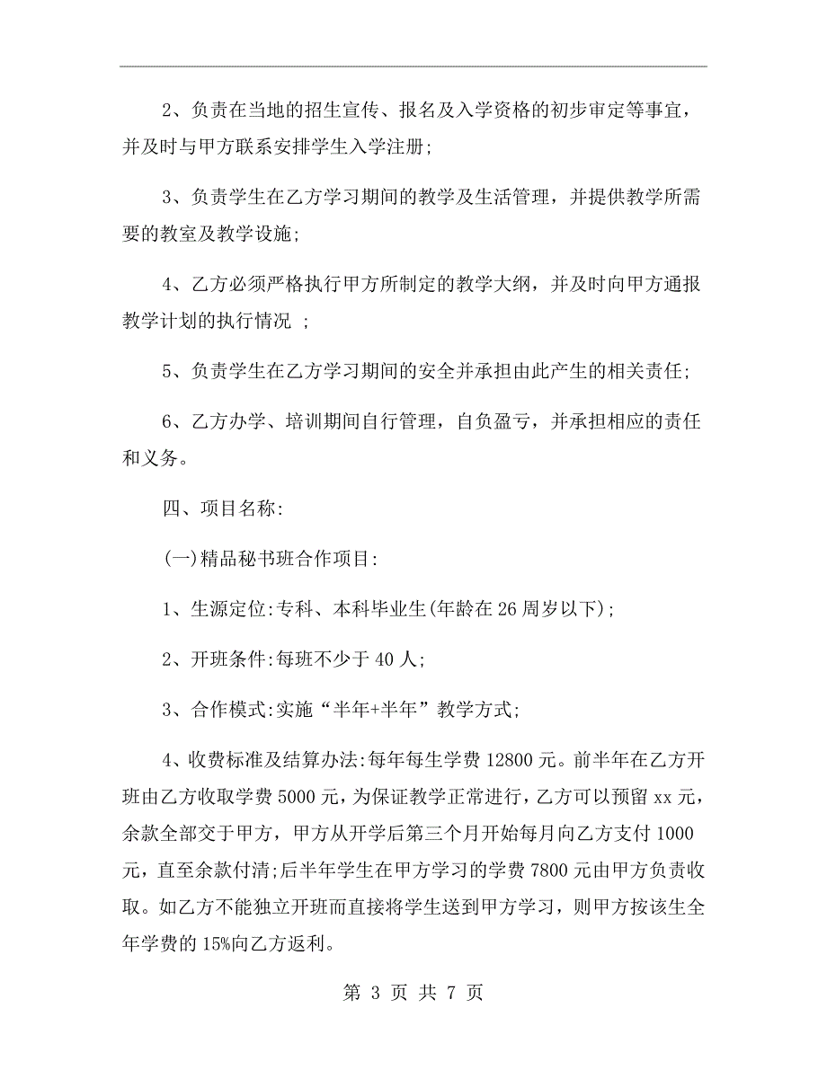教育咨询合作协议合同范本.doc_第3页