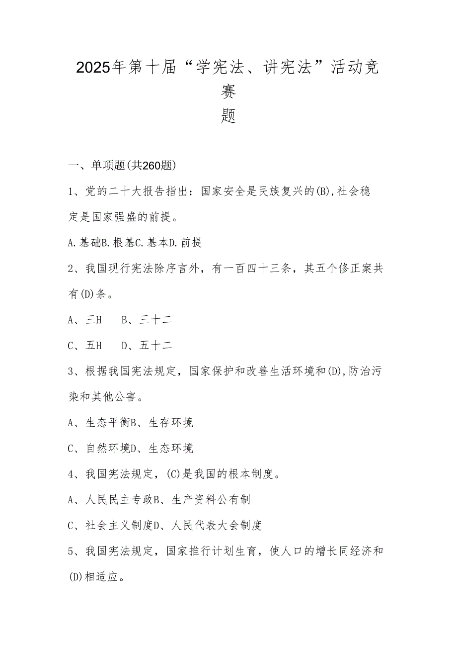 2025年第十“学宪法、讲宪法”应知知识竞赛题库及答案.docx_第1页