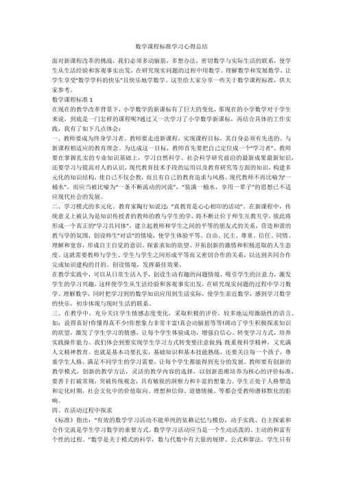 数学课程标准学习心得总结.docx