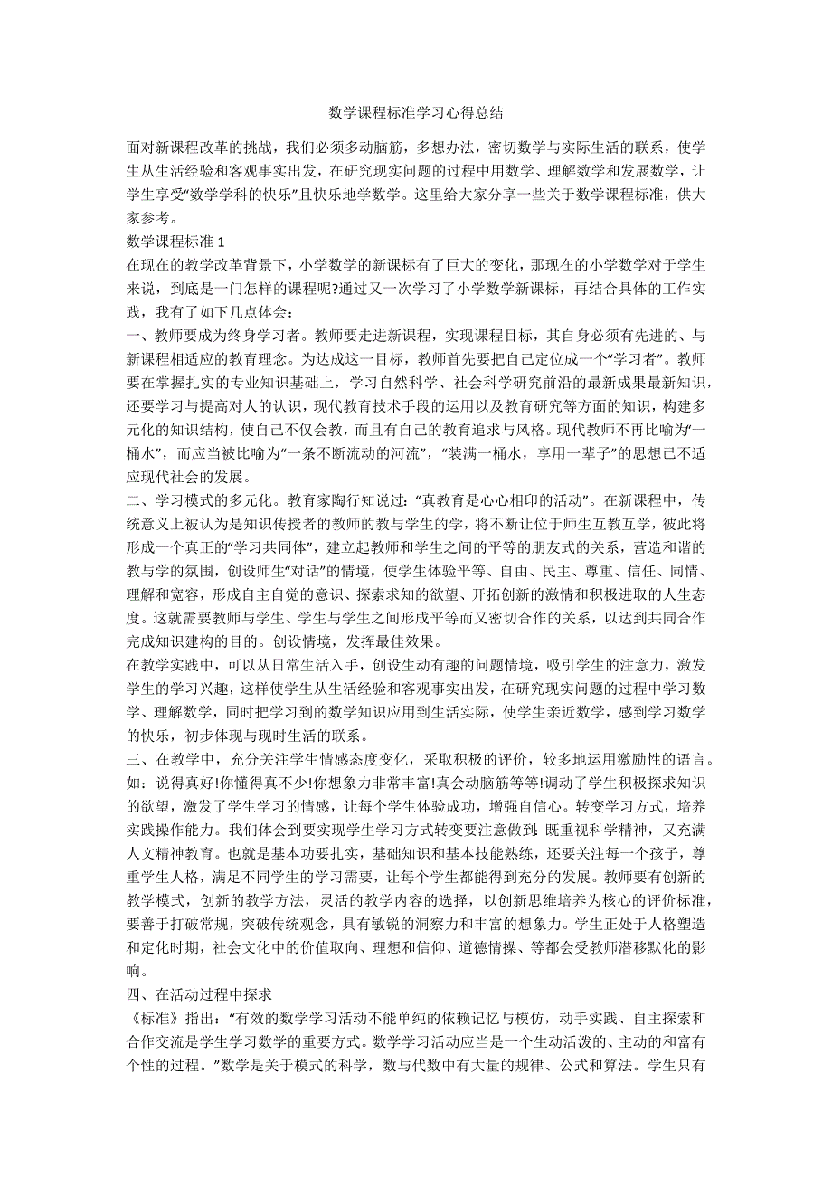 数学课程标准学习心得总结.docx_第1页