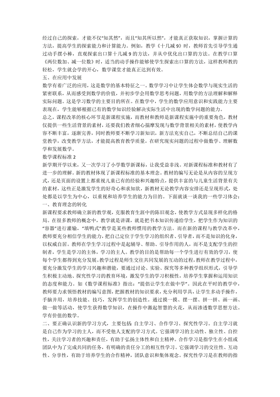 数学课程标准学习心得总结.docx_第2页