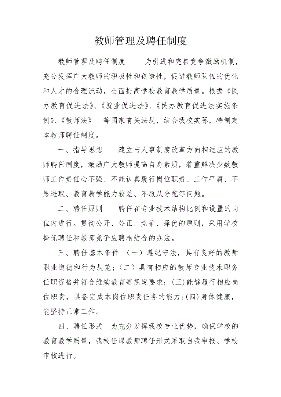 教师管理及聘任制度.doc_第1页