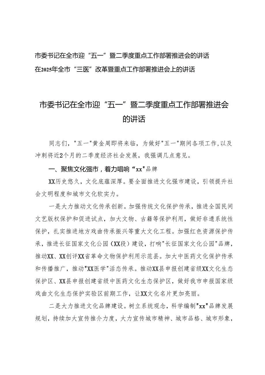 市委书记在全市迎“五一”暨二季度重点工作部署推进会的讲话+在2025年全市“三医”改革暨重点工作部署推进会上的讲话.docx_第1页