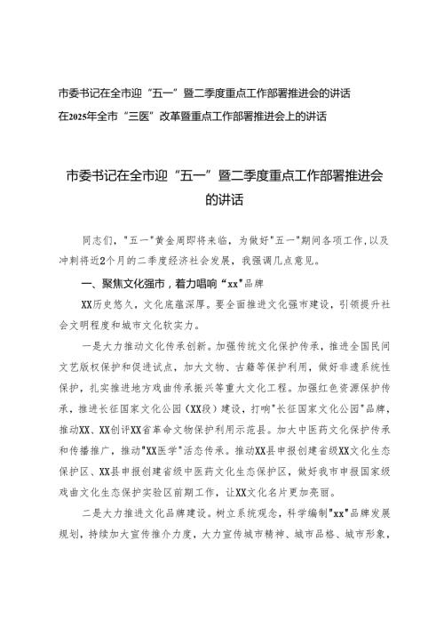 市委书记在全市迎“五一”暨二季度重点工作部署推进会的讲话+在2025年全市“三医”改革暨重点工作部署推进会上的讲话.docx