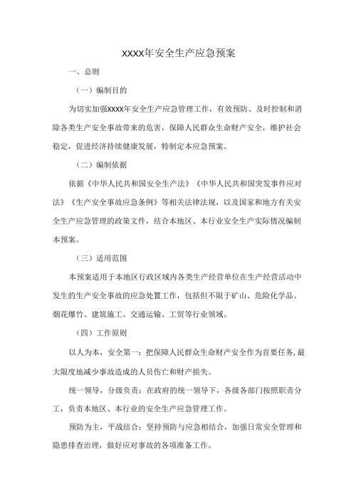 XXXX年安全生产应急预案.docx