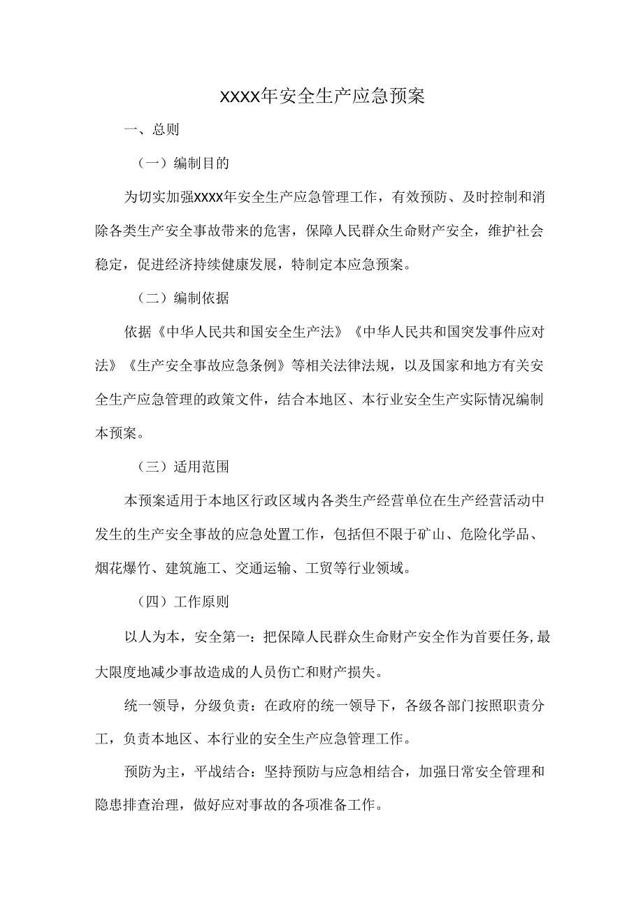 XXXX年安全生产应急预案.docx_第1页