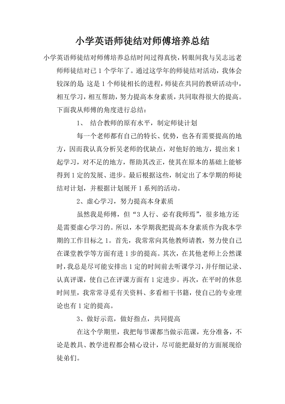 小学英语师徒结对师傅培养总结.doc_第1页