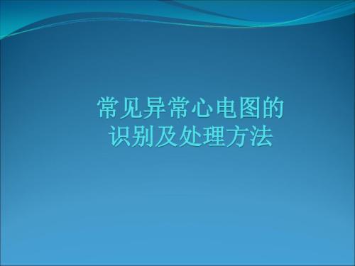 常见异常心电图的识别及处理.ppt