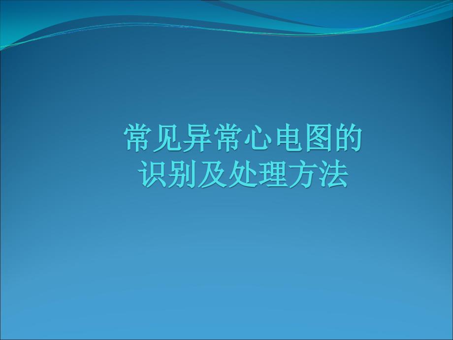 常见异常心电图的识别及处理.ppt_第1页