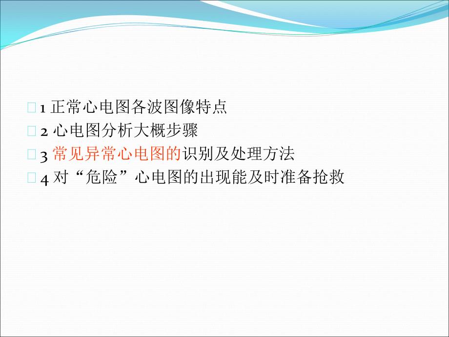 常见异常心电图的识别及处理.ppt_第2页