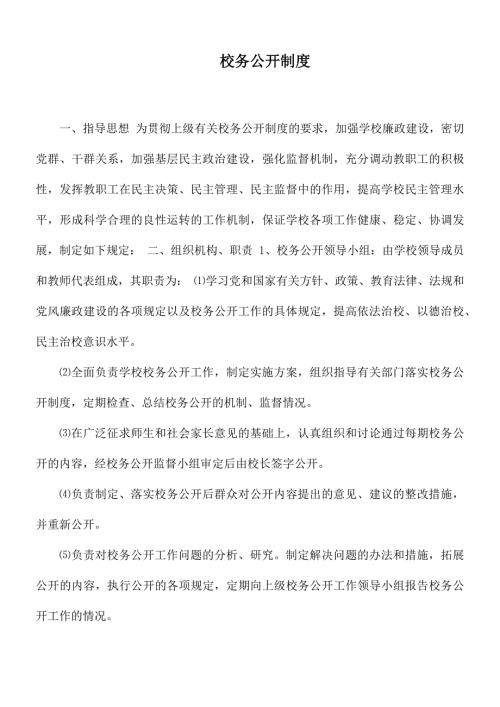 校务公开制度.docx