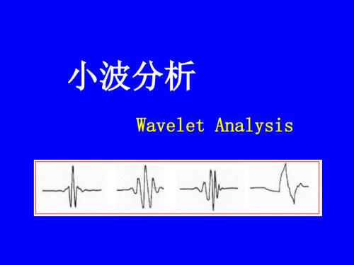 小波分析讲稿ppt课件.ppt