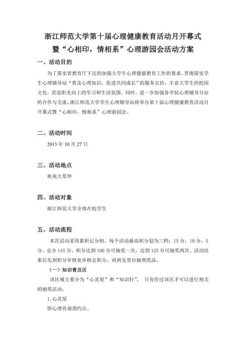 心理健康教育活动月开幕式暨心相印情相系心理游园会活动方案.doc