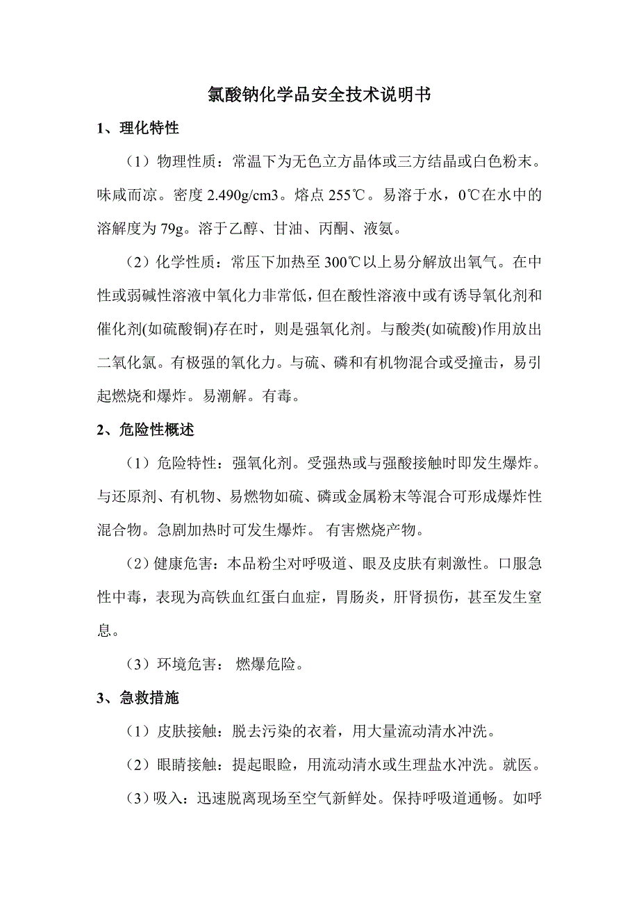 氯酸钠化学品安全技术说明书.doc_第1页