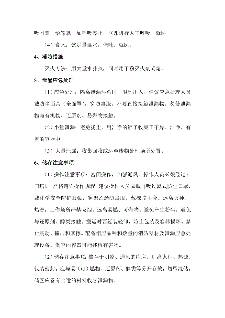 氯酸钠化学品安全技术说明书.doc_第2页