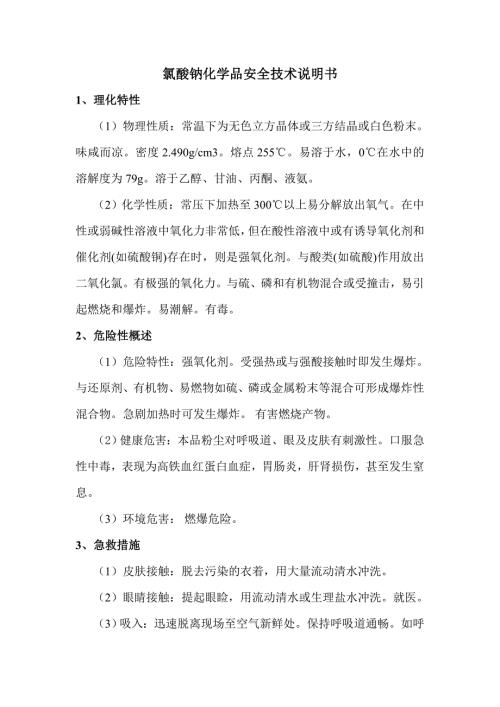 氯酸钠化学品安全技术说明书.doc