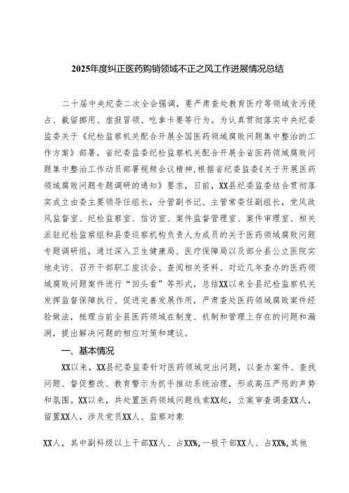 （5篇）2025年度纠正医药购销领域不正之风工作进展情况总结（精选完整版）.docx