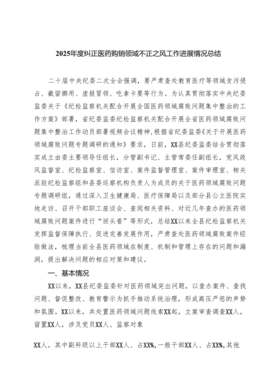 （5篇）2025年度纠正医药购销领域不正之风工作进展情况总结（精选完整版）.docx_第1页