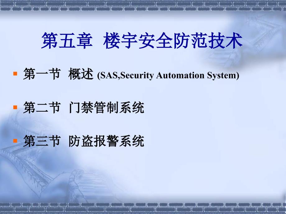 楼宇安全防范技术PPT课件.ppt_第1页