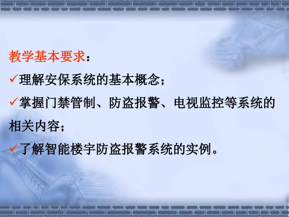 楼宇安全防范技术PPT课件.ppt_第2页