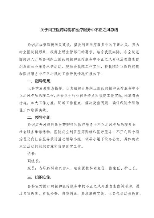 （8篇）关于纠正医药购销和医疗服务中不正之风总结范文.docx