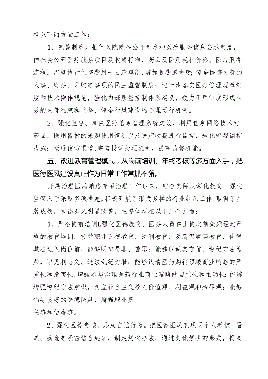 （8篇）关于纠正医药购销和医疗服务中不正之风总结范文.docx_第3页