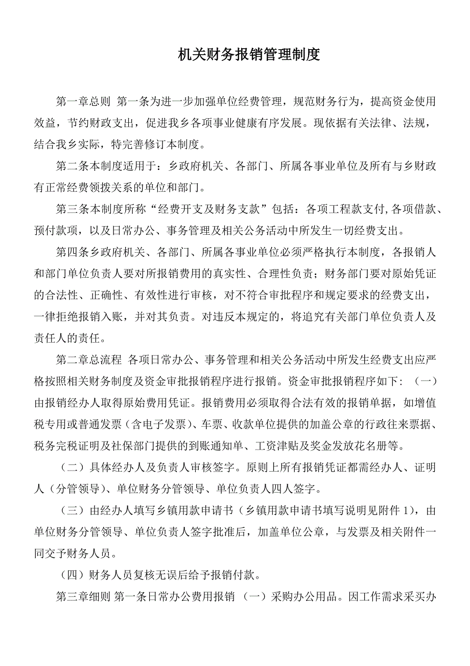机关财务报销管理制度.docx_第1页