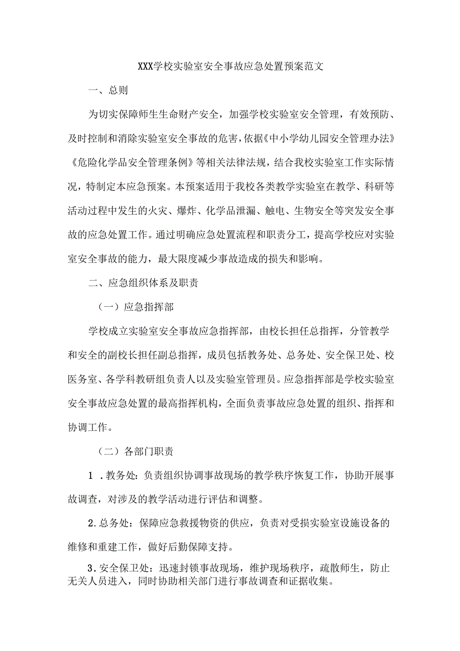 XXX学校实验室安全事故应急处置预案范文.docx_第1页