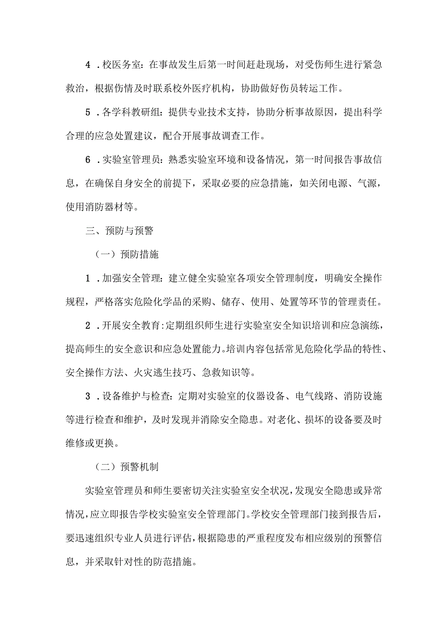 XXX学校实验室安全事故应急处置预案范文.docx_第2页