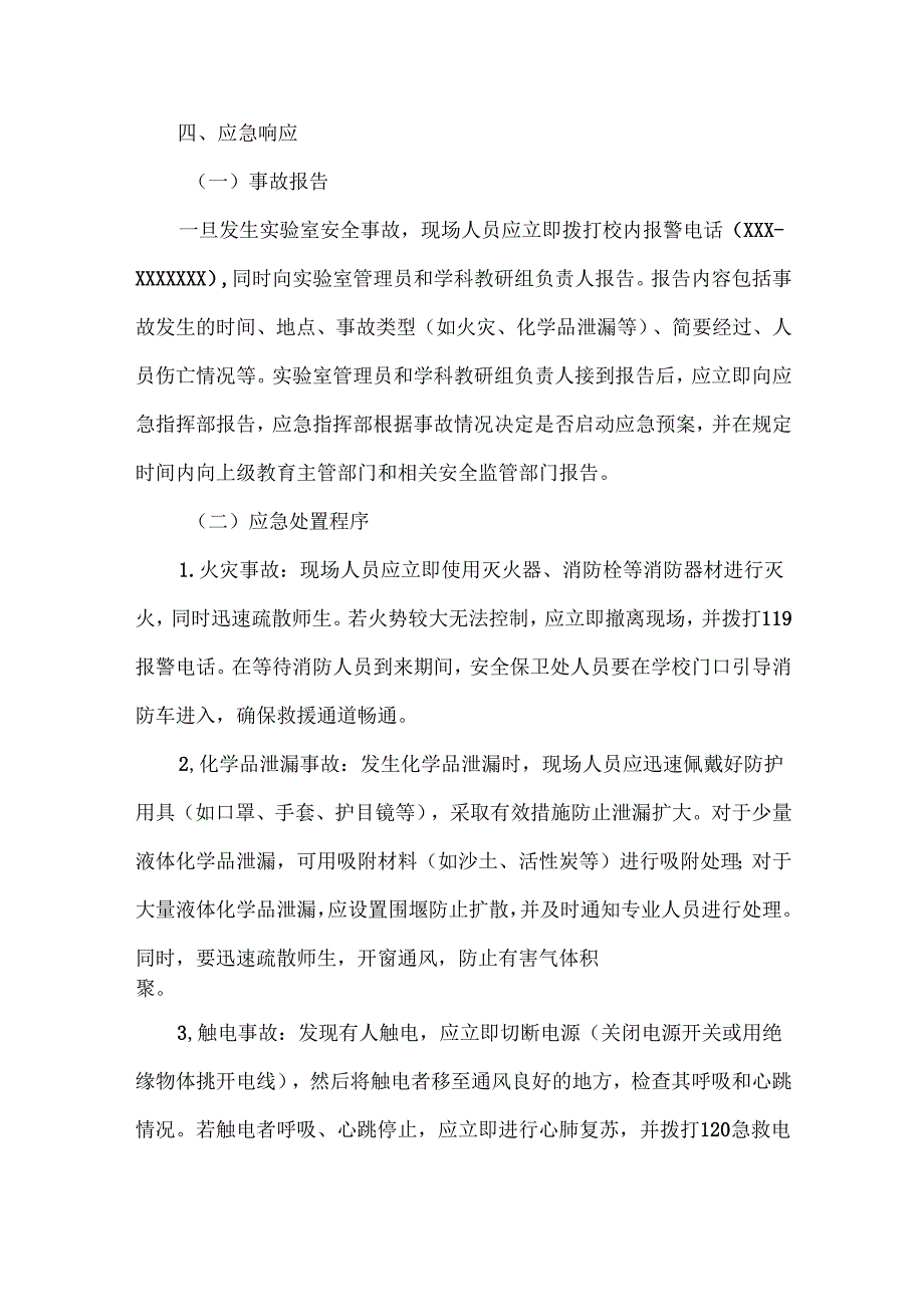 XXX学校实验室安全事故应急处置预案范文.docx_第3页