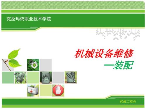 机械设备的装配课件.pptx