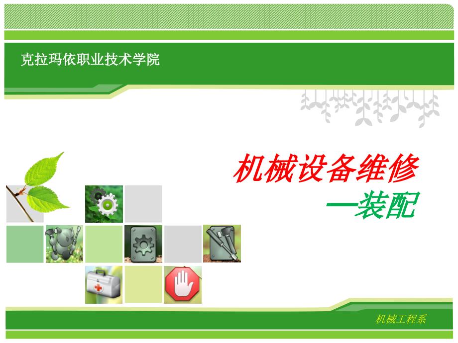 机械设备的装配课件.pptx_第1页